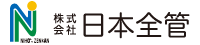 株式会社日本全管ロゴ